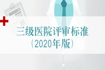 九年來首次修訂！《三級(jí)醫(yī)院評(píng)審標(biāo)準(zhǔn)(2020年版)》發(fā)布