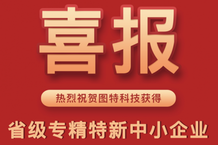 熱烈祝賀圖特科技榮獲“省級(jí)專精特新中小企業(yè)”稱號(hào)