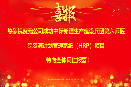 圖特科技成功中標新疆生產建設兵團第六師醫院資源計劃管理系統(HRP)項目