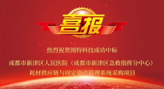 圖特成功中標成都市新津區人民醫院耗材供應鏈與固定資產系統項目