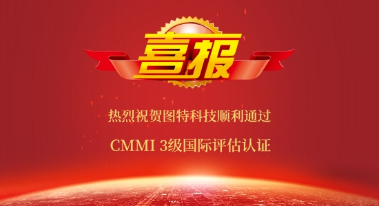 喜報(bào)！圖特科技順利通過CMMI 3級認(rèn)證