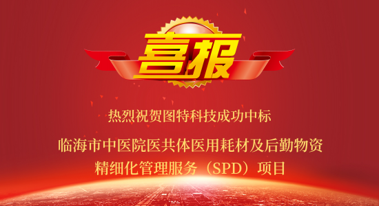 喜報！圖特成功中標臨海市中醫院醫共體醫用耗材及后勤物資精細化管理服務（SPD）項目