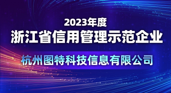 喜報！圖特被評定為2023年度“浙江省信用管理示范企業”